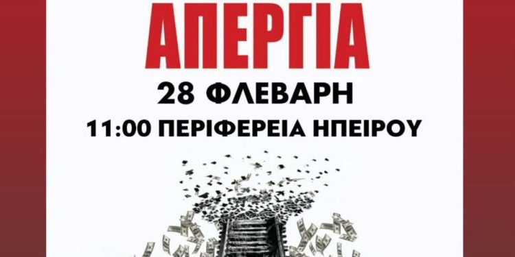 Εργατικό κέντρο Ιωαννίνων: Απεργία 28 Φλεβάρη και ώρα 11π.μ στην περιφέρεια