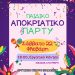 Παιδικό αποκριάτικο πάρτυ στο εργατικό κέντρο Ιωαννίνων