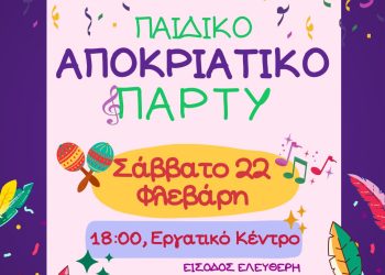 Παιδικό αποκριάτικο πάρτυ στο εργατικό κέντρο Σάββατο 22 Φλεβάρη