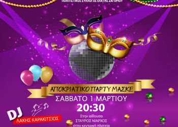 Καρναβαλικό ξεφάντωμα στην Ελάτη