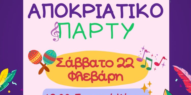 Παιδικό αποκριάτικο πάρτυ στο εργατικό κέντρο Σάββατο 22 Φλεβάρη