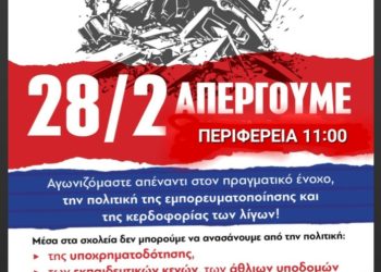 Αγωνιστική συσπείρωση εκπαιδευτικών Ιωαννίνων: Απεργία 28/02/2025