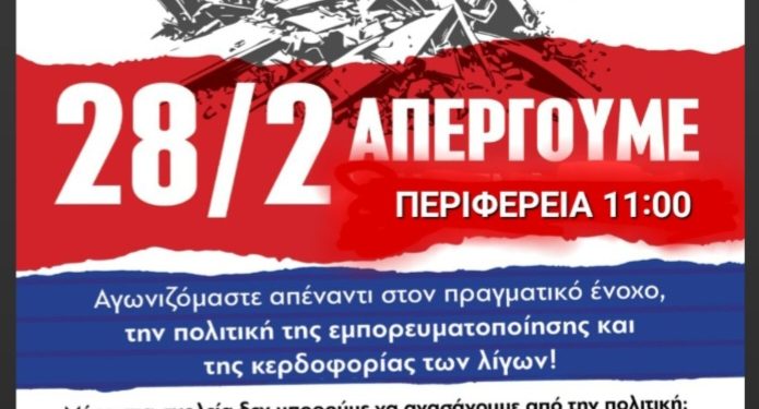 Αγωνιστική συσπείρωση εκπαιδευτικών Ιωαννίνων: Απεργία 28/02/2025