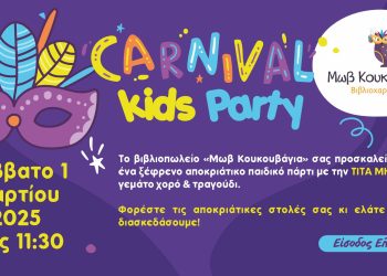 Καρναβαλικό πάρτι για παιδιά στην «Μωβ Κουκουβάγια»