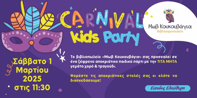 Καρναβαλικό πάρτι για παιδιά στην «Μωβ Κουκουβάγια»