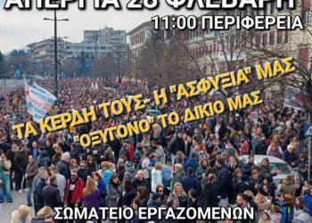 Σωματείο ιδιωτικής υγείας και πρόνοιας ν. Ιωαννίνων: Κάλεσμα στην απεργία 28 Φλεβάρη