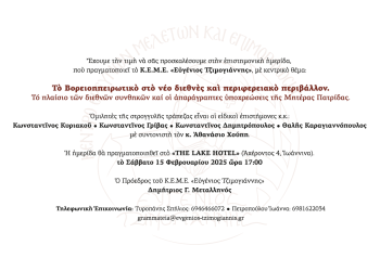 Επιστημονική ημερίδα για το Βορειοηπειρωτικό