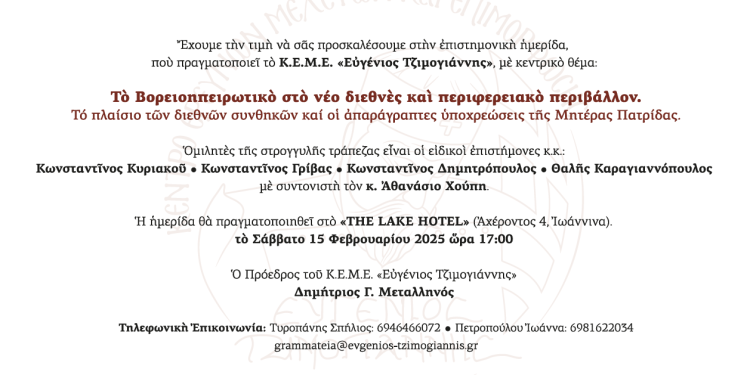 Επιστημονική ημερίδα για το Βορειοηπειρωτικό