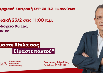 Ανοιχτή πολιτική εκδήλωση του ΣΥΡΙΖΑ-ΠΣ Ιωαννίνων – Κυριακή 23/2 με τον Σωκράτη Φάμελλο