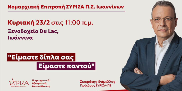Ανοιχτή πολιτική εκδήλωση του ΣΥΡΙΖΑ-ΠΣ Ιωαννίνων – Κυριακή 23/2 με τον Σωκράτη Φάμελλο
