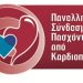 Παγκόσμια Ημέρα για τις Συγγενείς Καρδιοπάθειες