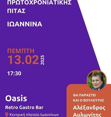 Εκδήλωση Κινήματος Δημοκρατίας στα Γιάννενα με τον Αλέξανδρο Αυλωνίτη