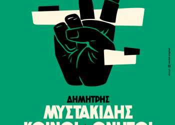 Δημήτρης Μυστακίδης: Κοινοί Θνητοί – Στο Stage Ioannina Σάββατο 15/2/2025