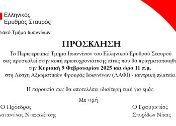 Πρόσκληση σε κοπή πίτας του περιφερειακού τμήματος Ιωαννίνων του ελληνικού ερυθρού σταυρού