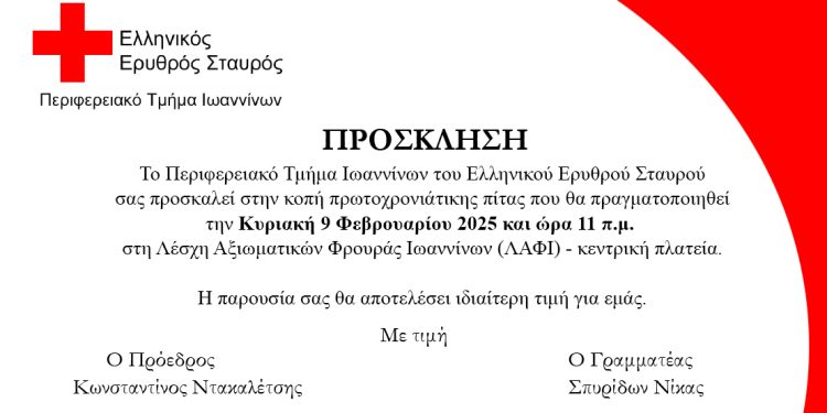 Πρόσκληση σε κοπή πίτας του περιφερειακού τμήματος Ιωαννίνων του ελληνικού ερυθρού σταυρού