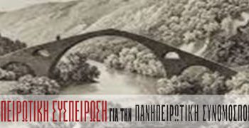 Ολομέλεια της ΗΠΕΙΡΩΤΙΚΗΣ ΣΥΣΠΕΙΡΩΣΗΣ Τετάρτη 26 Φεβρουαρίου στις 6.30μμ