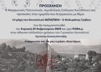 Πρόσκληση σε ημερίδα με θέμα την μάχη του Κουτσελιού