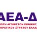 ΠΕΑΕΑ – ΔΣΕ: Ανακοίνωση για απεργία