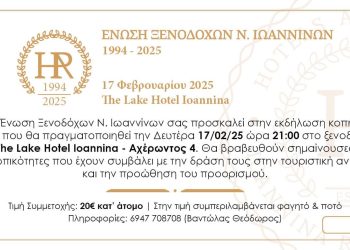 Πρόσκληση σε κοπή πίτας της ένωσης ξενοδόχων ν. Ιωαννίνων