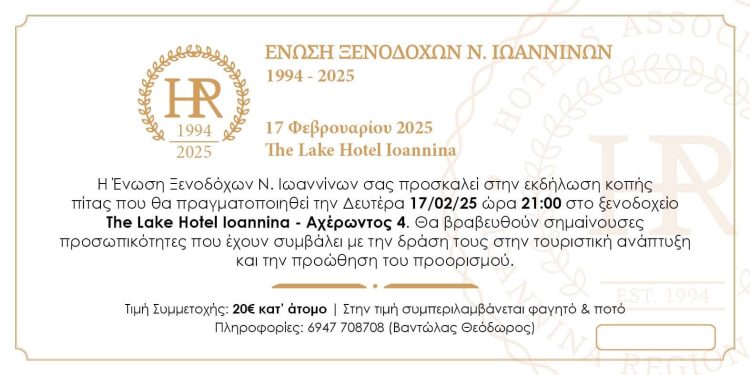 Πρόσκληση σε κοπή πίτας της ένωσης ξενοδόχων ν. Ιωαννίνων