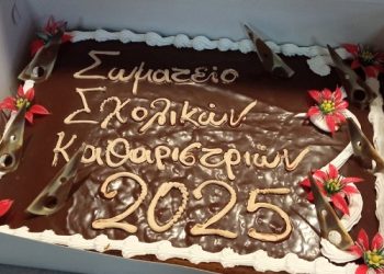 Κοπή πίτας του σωματείου σχολικών καθαριστριών ν. Ιωαννίνων