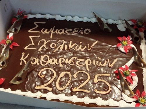 Κοπή πίτας του σωματείου σχολικών καθαριστριών ν. Ιωαννίνων