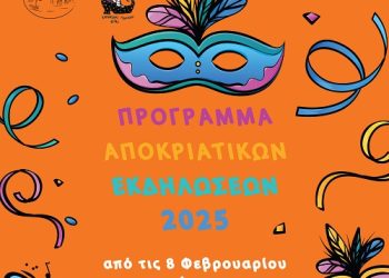 Πρόγραμμα αποκριάτικων εκδηλώσεων δήμου Αρταίων