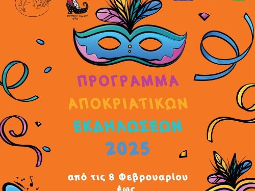 Πρόγραμμα αποκριάτικων εκδηλώσεων δήμου Αρταίων