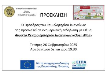 Ενημερωτική εκδήλωση από το επιμελητήριο Ιωαννίνων