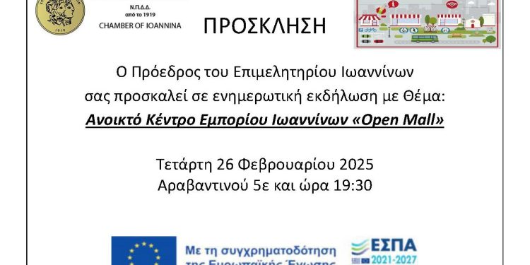 Ενημερωτική εκδήλωση από το επιμελητήριο Ιωαννίνων