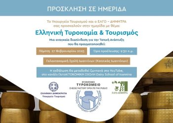 Εκδήλωση της γαλακτοκομικής σχολής 27/02/2025