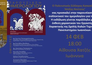 12 ξεχωριστά λουλούδια στο Ζαγόρι – Έκθεση χαρακτικών και παρουσίαση συλλεκτικού ημερολογίου