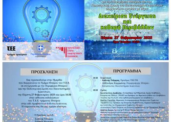Πρόσκληση ημερίδας “Διαχείριση ενέργειας και καθαρό περιβάλλον”