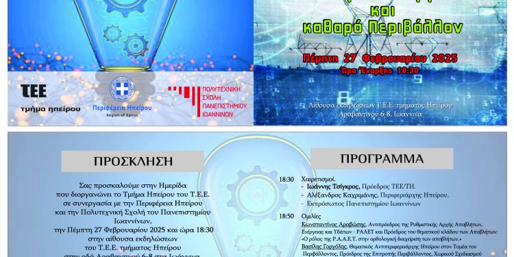 Πρόσκληση ημερίδας “Διαχείριση ενέργειας και καθαρό περιβάλλον”