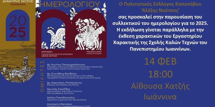 12 ξεχωριστά λουλούδια στο Ζαγόρι – Έκθεση χαρακτικών και παρουσίαση συλλεκτικού ημερολογίου