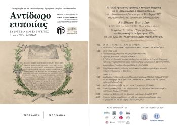 Εγκαίνια έκθεσης “Αντίδωρο Ευποίας: Ευεργεσία και Ευεργέτες 18ος – 20ος αιώνας”