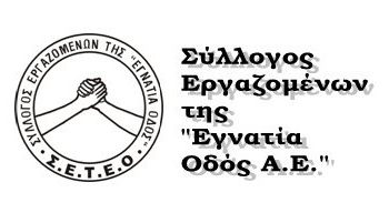 Σύλλογος εργαζομένων της “Εγνατία Οδός Α.Ε” για την μη εφαρμογή της ΣΣΕ ( Αλλαγή λόγω απεργίας στα ΜΜΕ )
