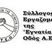 Σύλλογος εργαζομένων της “Εγνατία Οδός Α.Ε” για την μη εφαρμογή της ΣΣΕ ( Αλλαγή λόγω απεργίας στα ΜΜΕ )