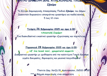 Το κέντρο δημιουργικής απασχόλησης παιδιού Σβούρα, του δήμου Ιωαννιτών διοργανώνει αποκριάτικα εργαστήρια για παιδιά ηλικίας 5 έως 12 ετών