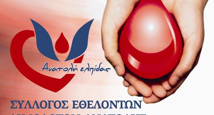 Πρόσκληση του συλλόγου εθελοντών αιμοδοτών Ανατολής Ιωαννίνων σε κοπή πίτας