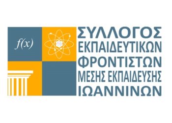 Ο σύλλογος εκπαιδευτικών φροντιστών Ιωαννίνων στηρίζει τον αγώνα για αλήθεια και δικαιοσύνη των Τεμπών