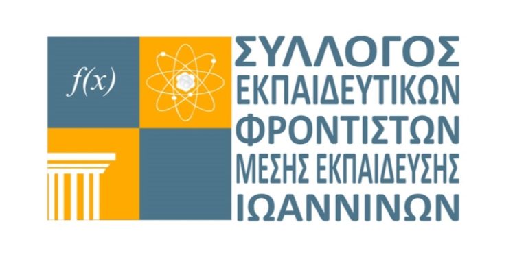 Ο σύλλογος εκπαιδευτικών φροντιστών Ιωαννίνων στηρίζει τον αγώνα για αλήθεια και δικαιοσύνη των Τεμπών