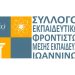 Ο σύλλογος εκπαιδευτικών φροντιστών Ιωαννίνων στηρίζει τον αγώνα για αλήθεια και δικαιοσύνη των Τεμπών