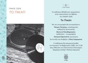 Εκδόσεις Ινσάφι: Το Πικάπ του Πάνου Ζώη