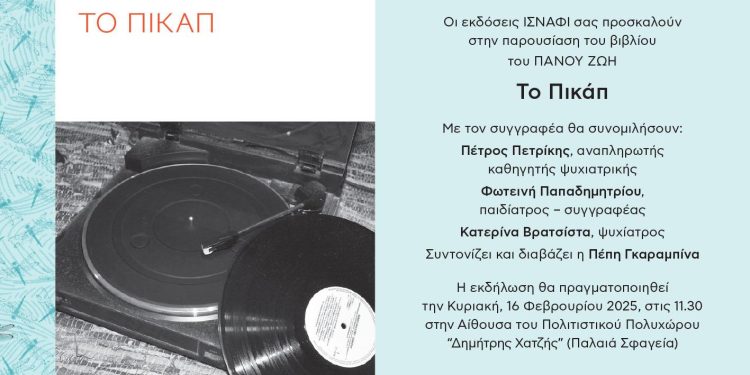 Εκδόσεις Ινσάφι: Το Πικάπ του Πάνου Ζώη