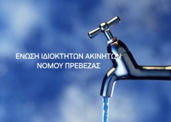 Ένωση ιδιοκτητών ακινήτων ν. Πρέβεζας για την ανακοίνωση της ΔΕΥΑ Πρέβεζας προς τους ιδιοκτήτες ακινήτων