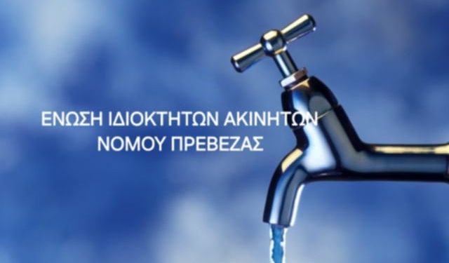 Ένωση ιδιοκτητών ακινήτων ν. Πρέβεζας για την ανακοίνωση της ΔΕΥΑ Πρέβεζας προς τους ιδιοκτήτες ακινήτων