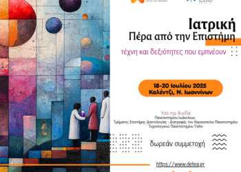 “Ιατρική Πέρα από την Επιστήμη”: Ένα καινοτόμο θερινό σχολείο στα Τζουμέρκα