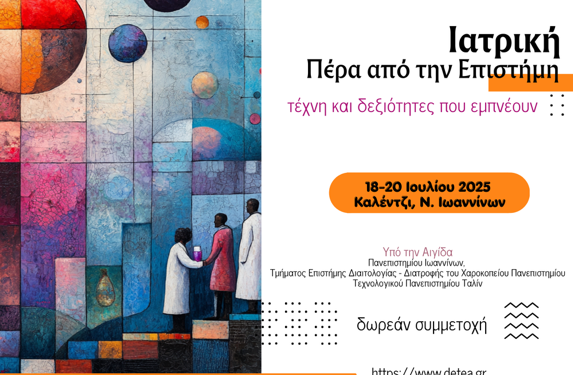 “Ιατρική Πέρα από την Επιστήμη”: Ένα καινοτόμο θερινό σχολείο στα Τζουμέρκα