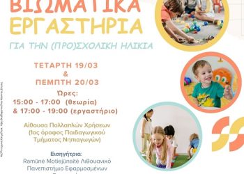 Βιωματικά εργαστήρια για την (προ)σχολική ηλικία στο πανεπιστήμιο Ιωαννίνων
